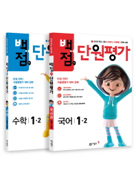 백점맞는단원평가세트1-2(2018년2학기)